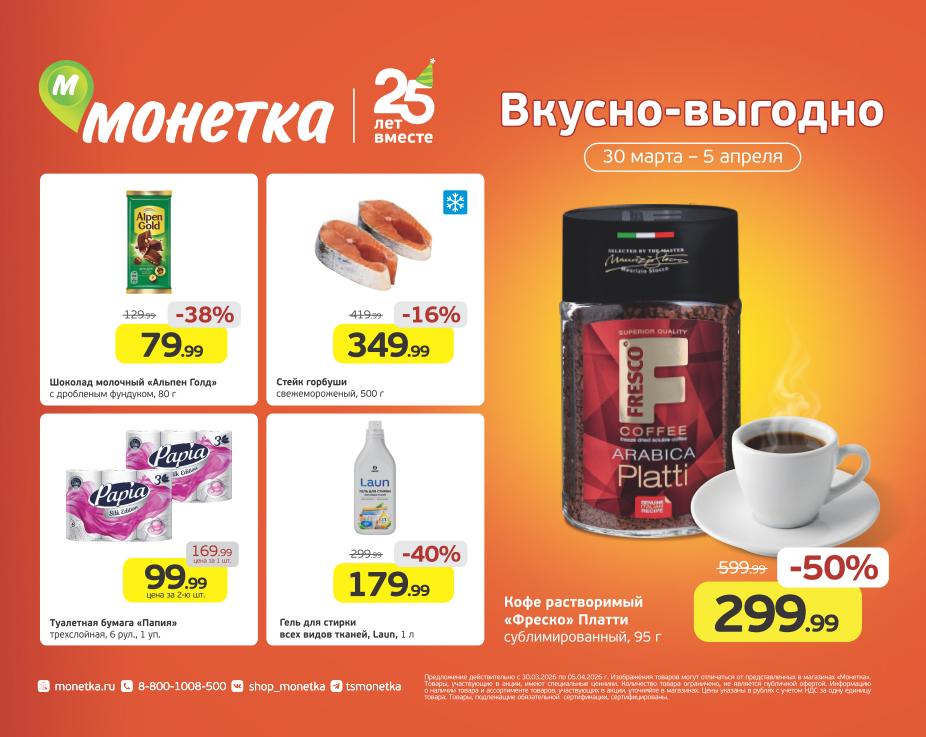 Каталог монетка 30.03-05.04.2026 - грбуша, кофе, шоколад.